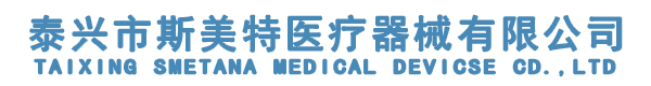 泰兴市斯美特医疗器械有限公司