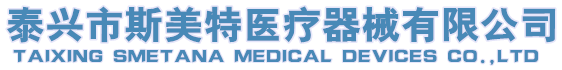 泰兴市斯美特医疗器械有限公司